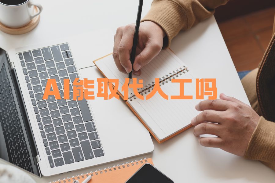 AI获客能取代人工吗？可以当做公司主力获客方向吗